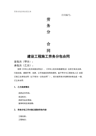 建筑工程劳务分包合同示范文本