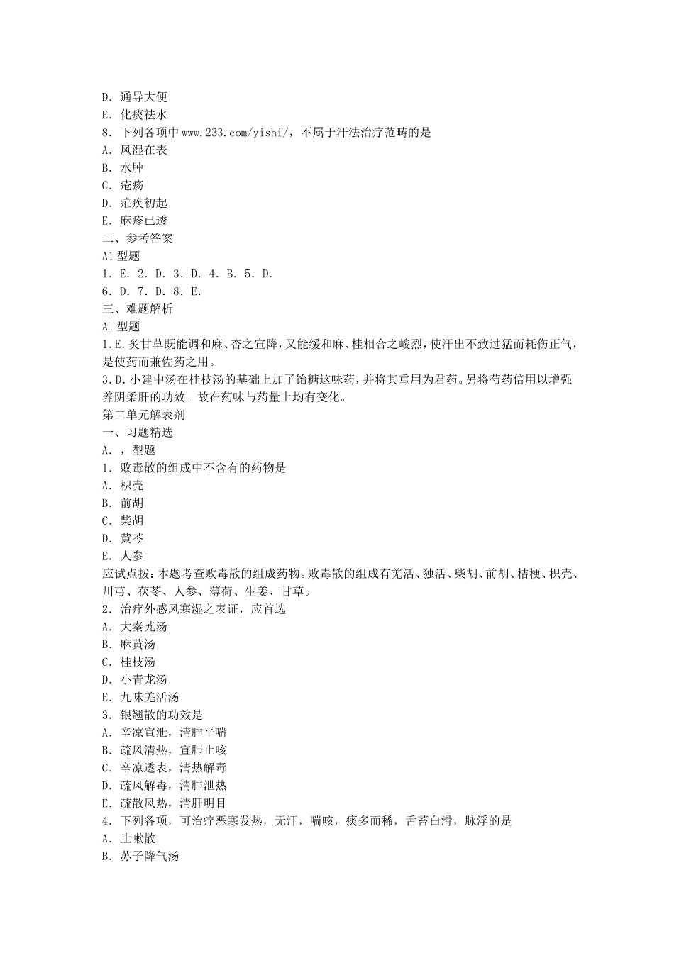 方剂学课程测试练习题_第2页