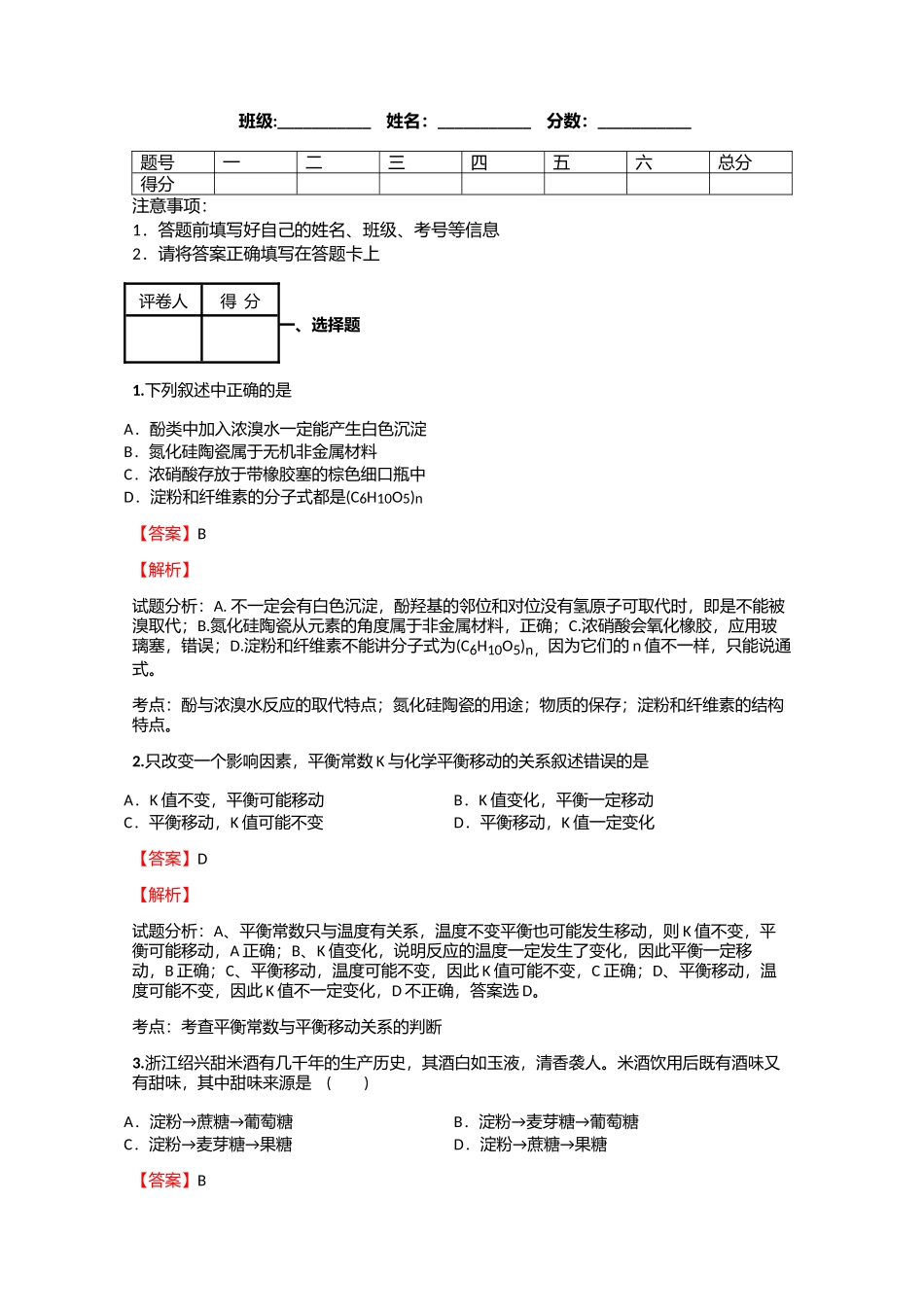 高中化学西藏高考拔高试卷含答案考点及解析_第1页