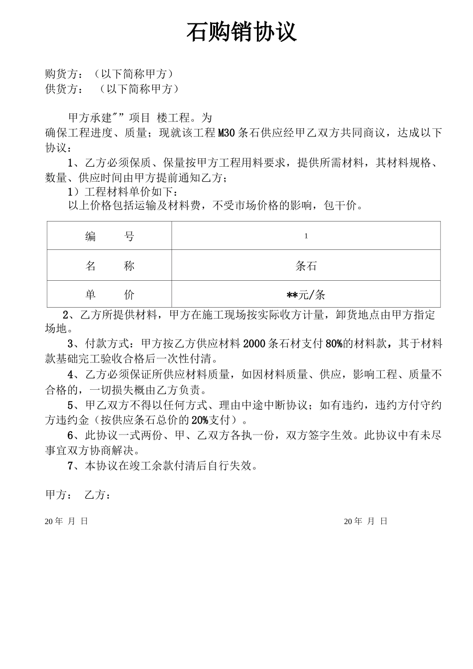 条石 购销合同_第1页