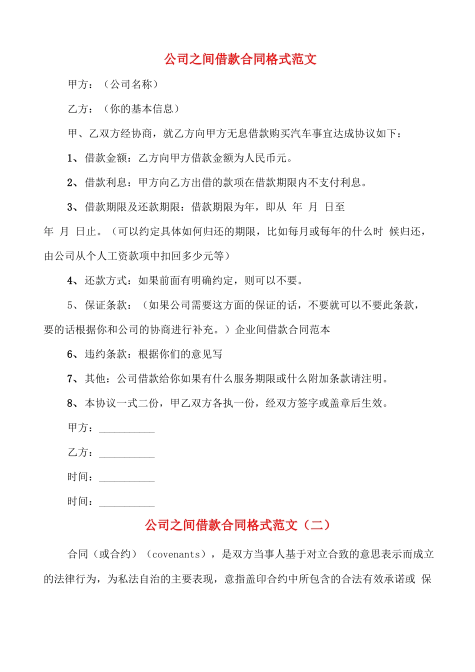 公司之间借款合同格式范文_第1页