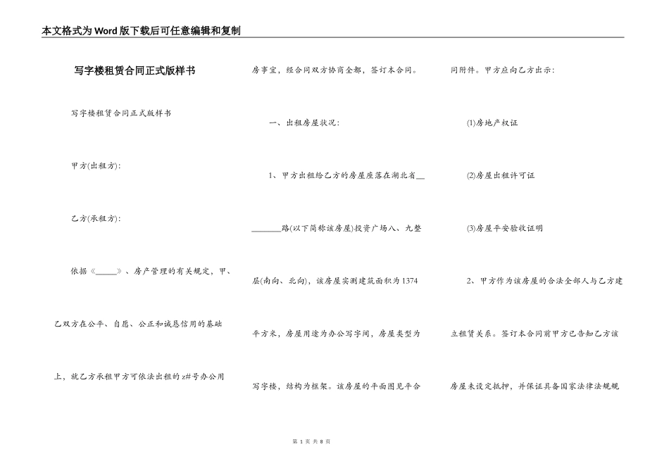 写字楼租赁合同正式版样书_第1页