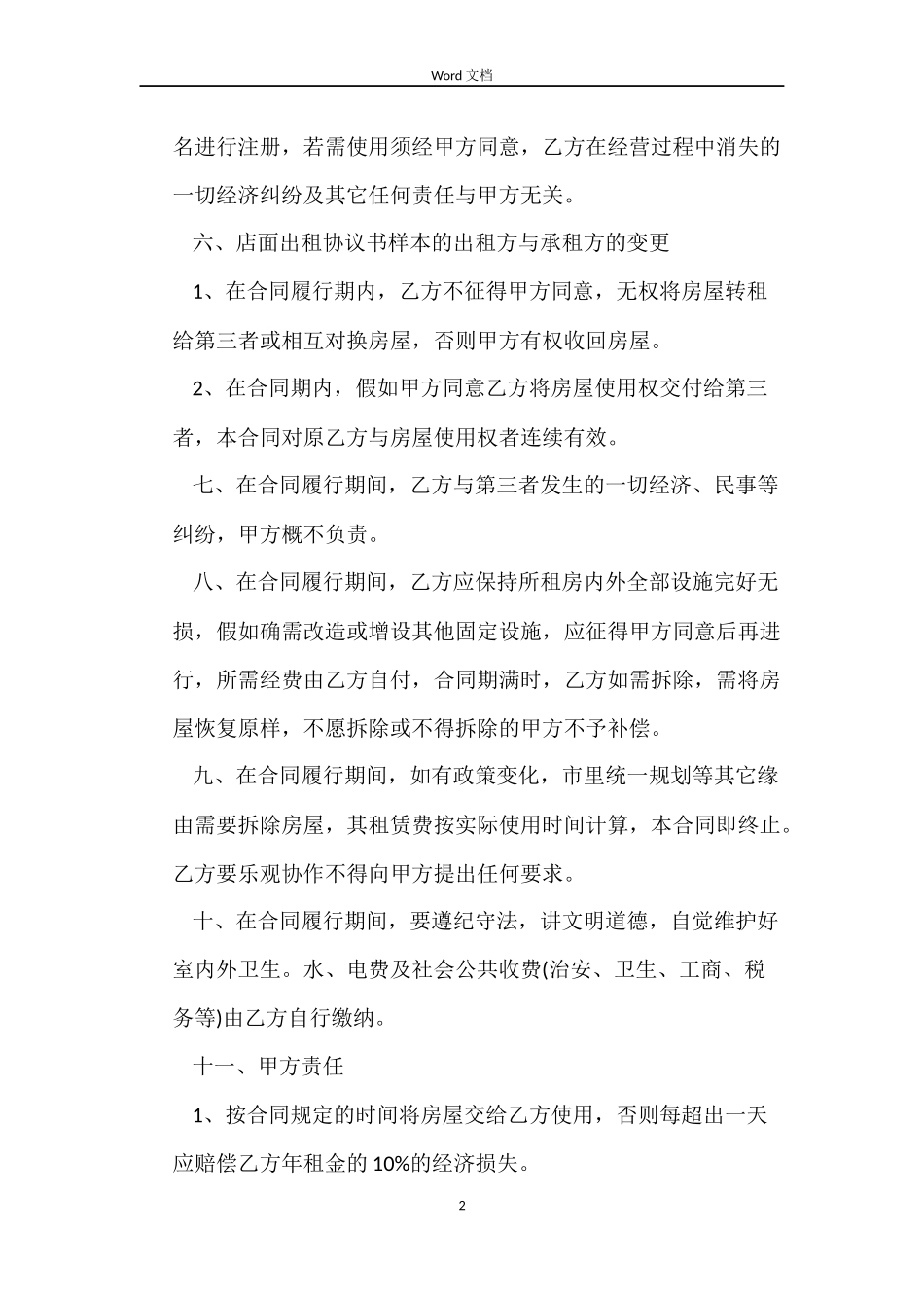 店铺租赁最新合同下载_第2页