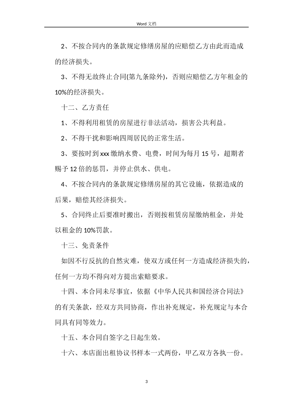 店铺租赁最新合同下载_第3页