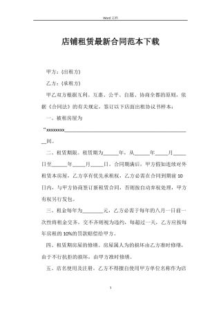 店铺租赁最新合同下载