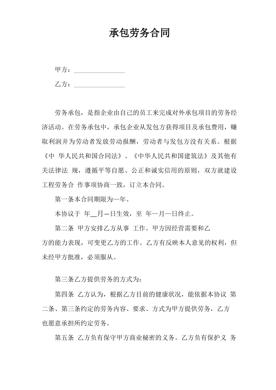 承包劳务合同_第1页