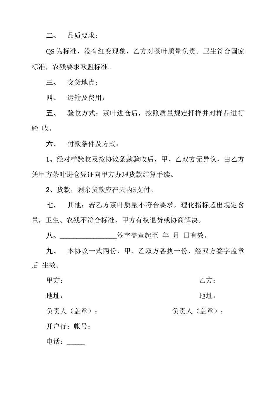 茶叶采购合同范本_第3页