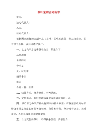 茶叶采购合同范本