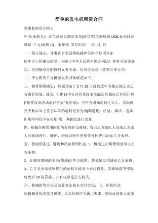简单的发电机租赁合同