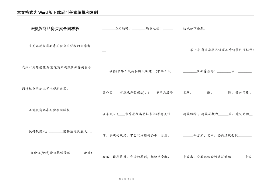 正规版商品房买卖合同样板_第1页
