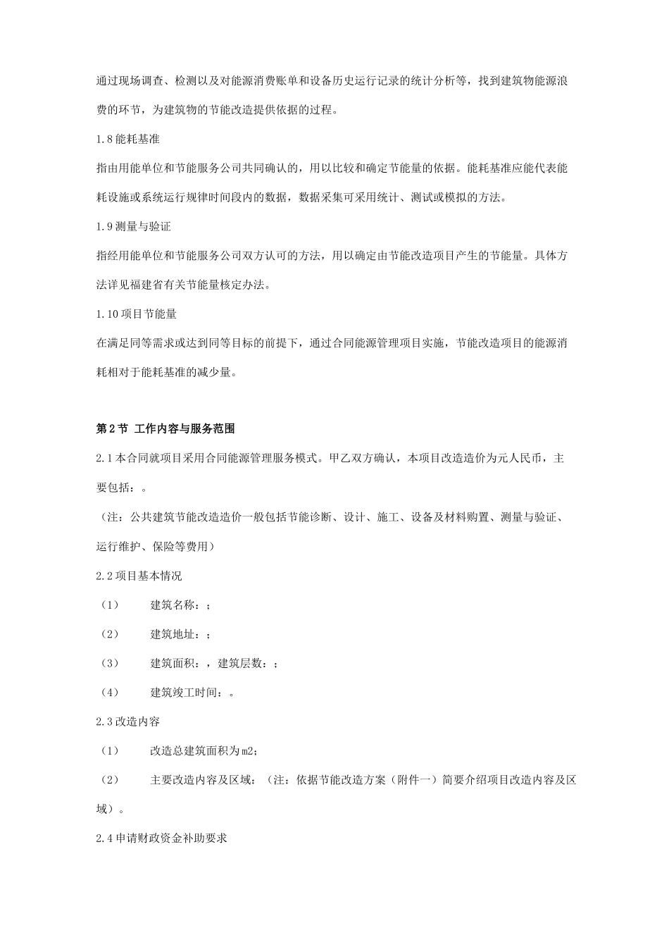 公共建筑节能改造能源管理合同协议书范本_第2页