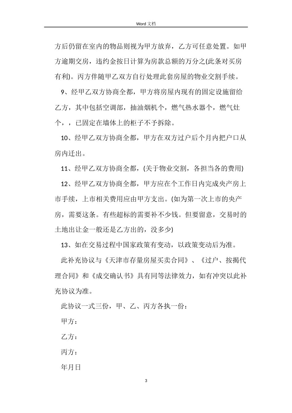 天津二手房屋买卖合同_第3页