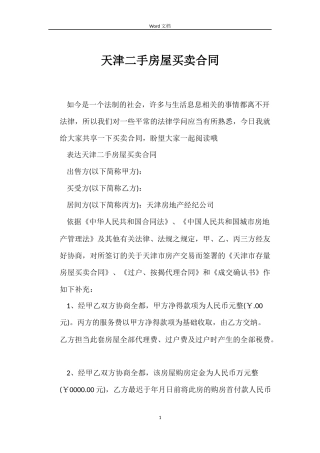 天津二手房屋买卖合同
