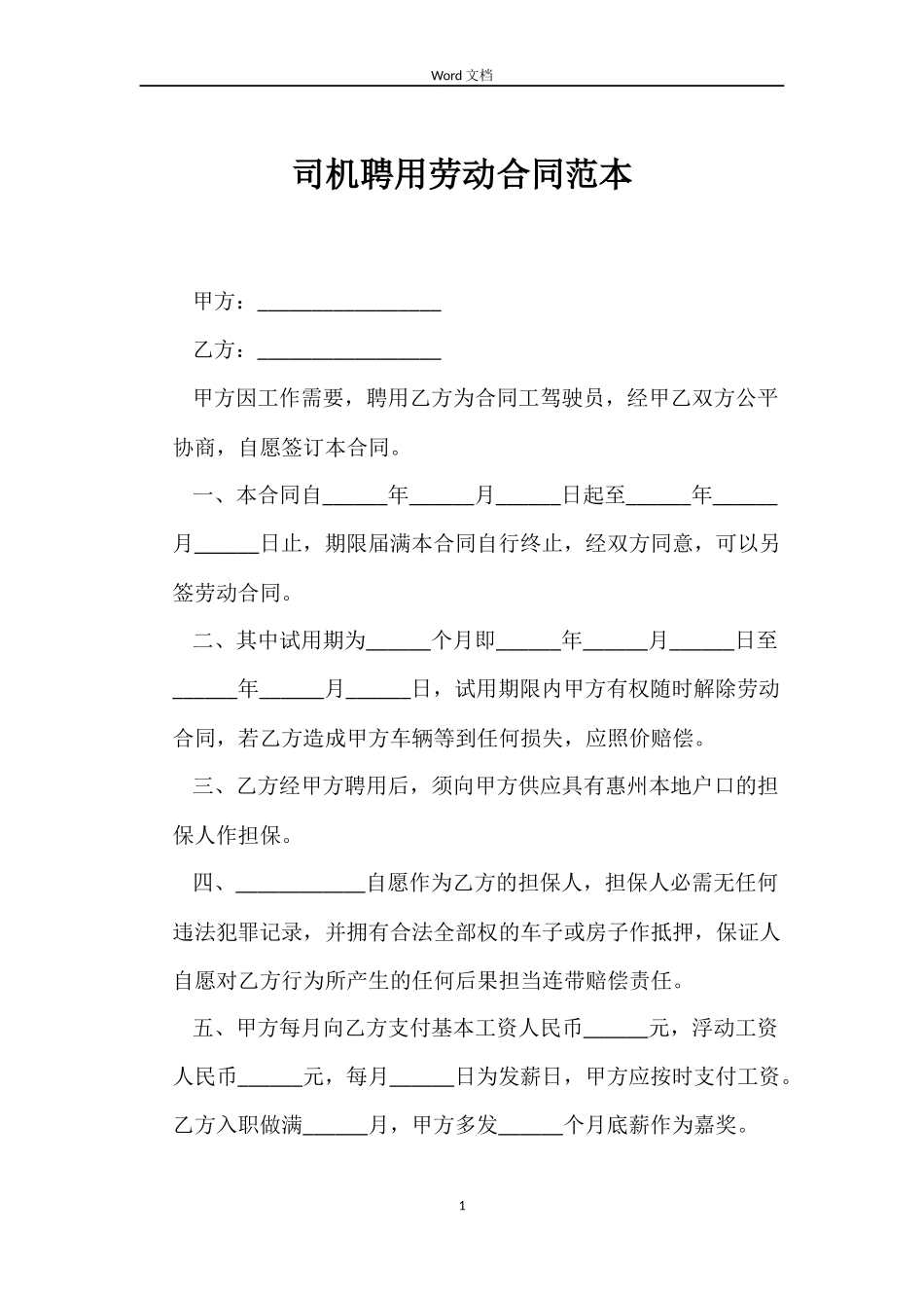 司机聘用劳动合同范本_第1页