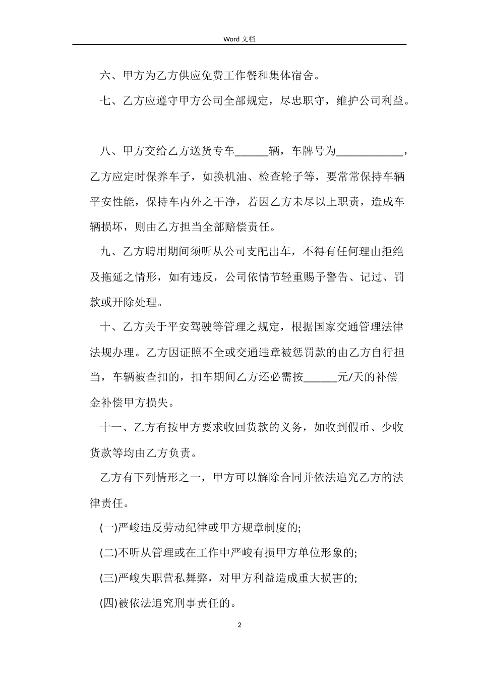 司机聘用劳动合同范本_第2页