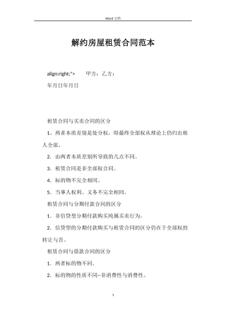 解约房屋租赁合同