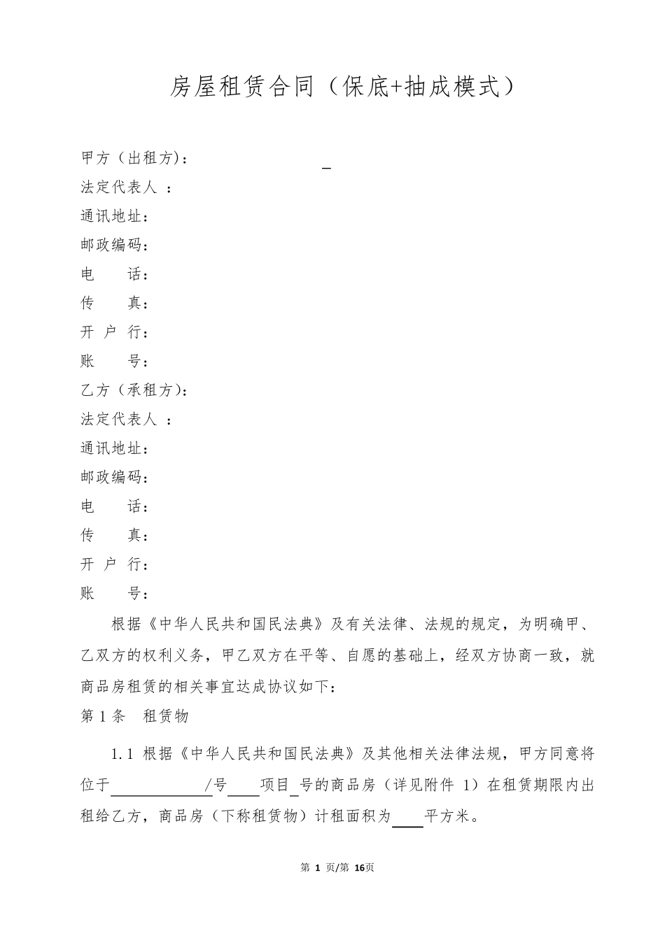 商业房屋租赁合同(保底+抽成模式)_第1页