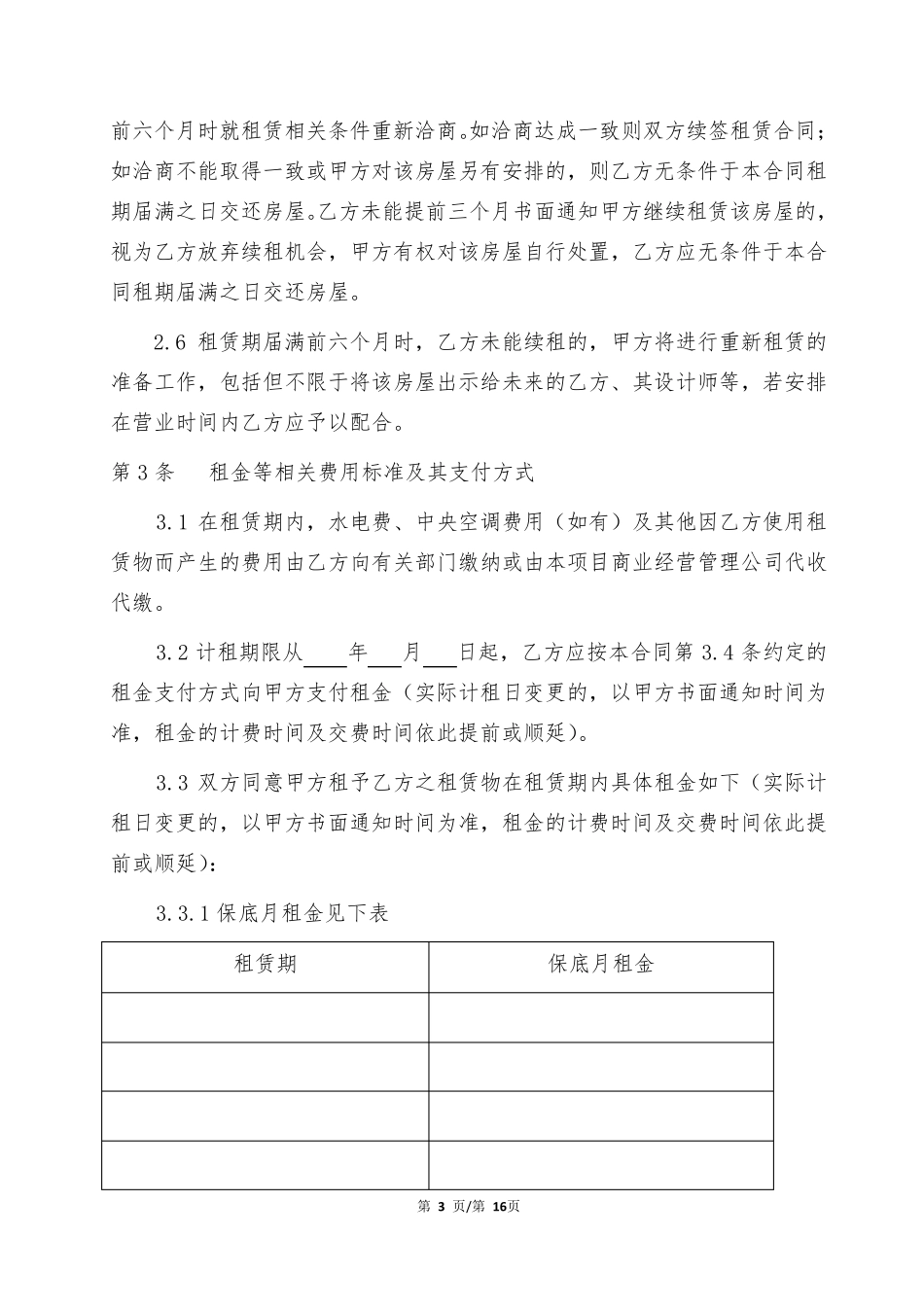 商业房屋租赁合同(保底+抽成模式)_第3页