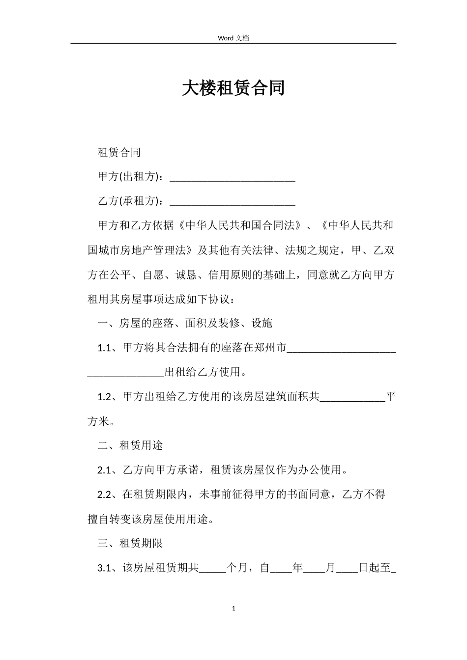 大楼租赁合同_第1页