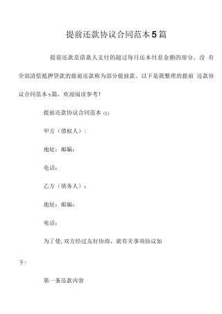 提前还款协议合同范本5篇