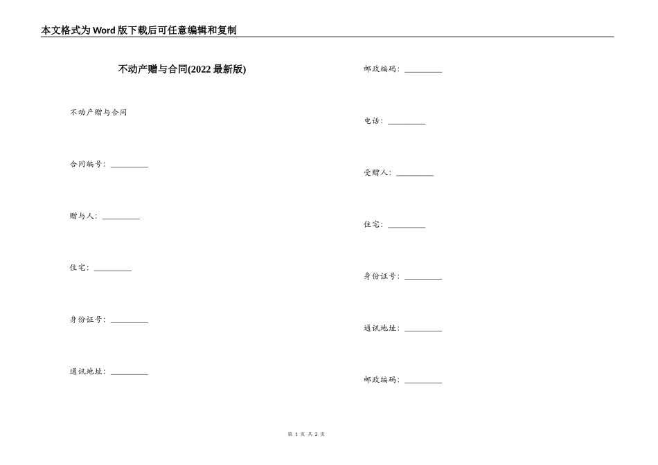 不动产赠与合同(2022最新版)_第1页