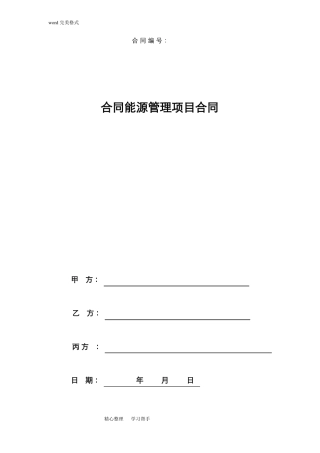 合同能源管理合同模板