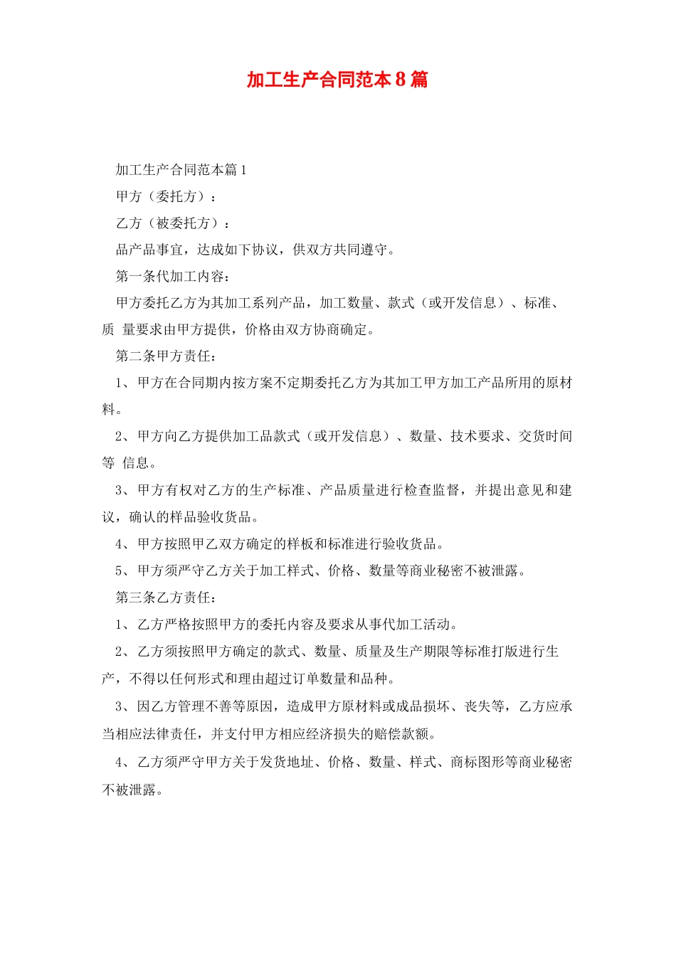 加工生产合同范本8篇_第1页