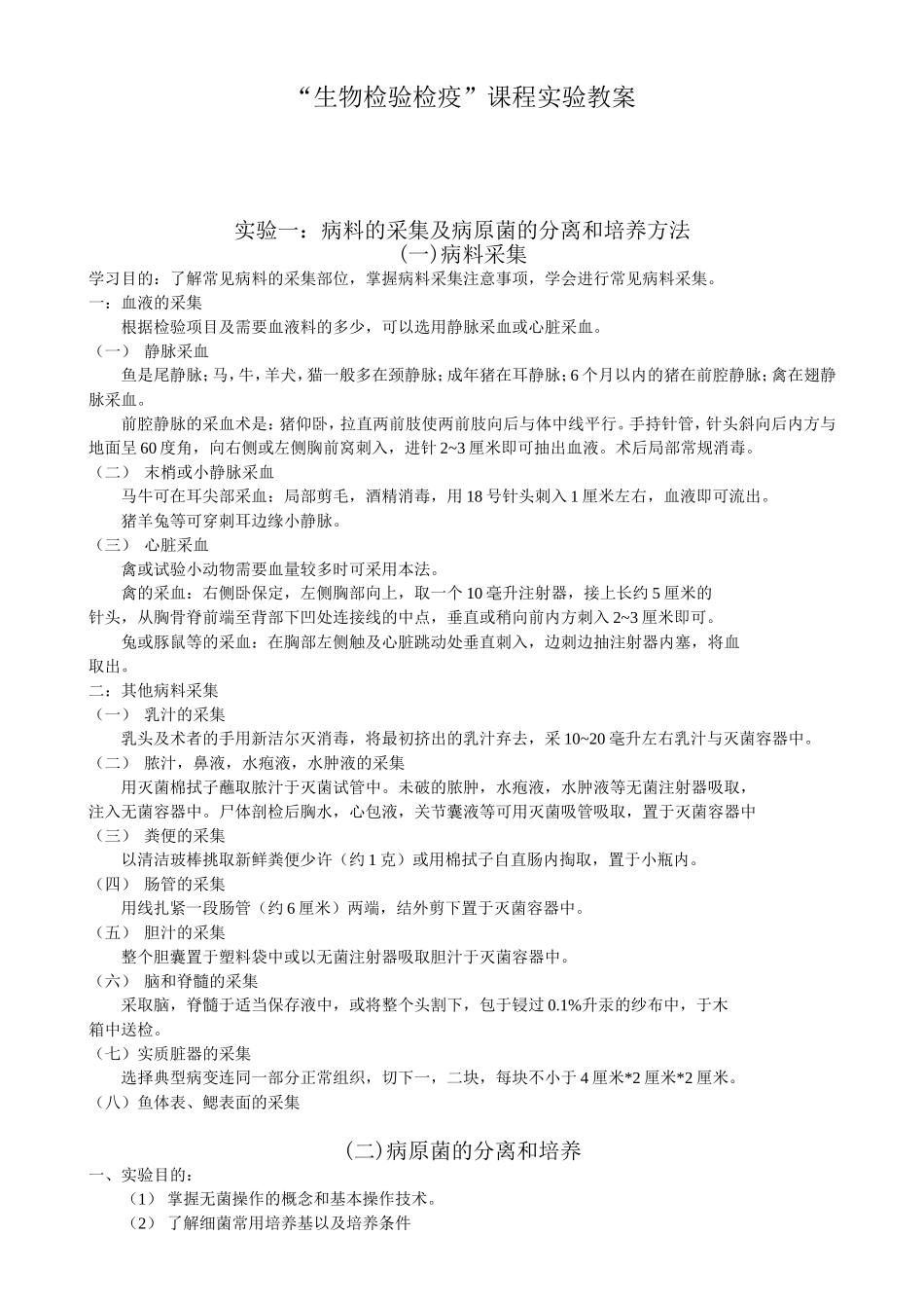 “生物检验检疫”课程实验教案_第1页