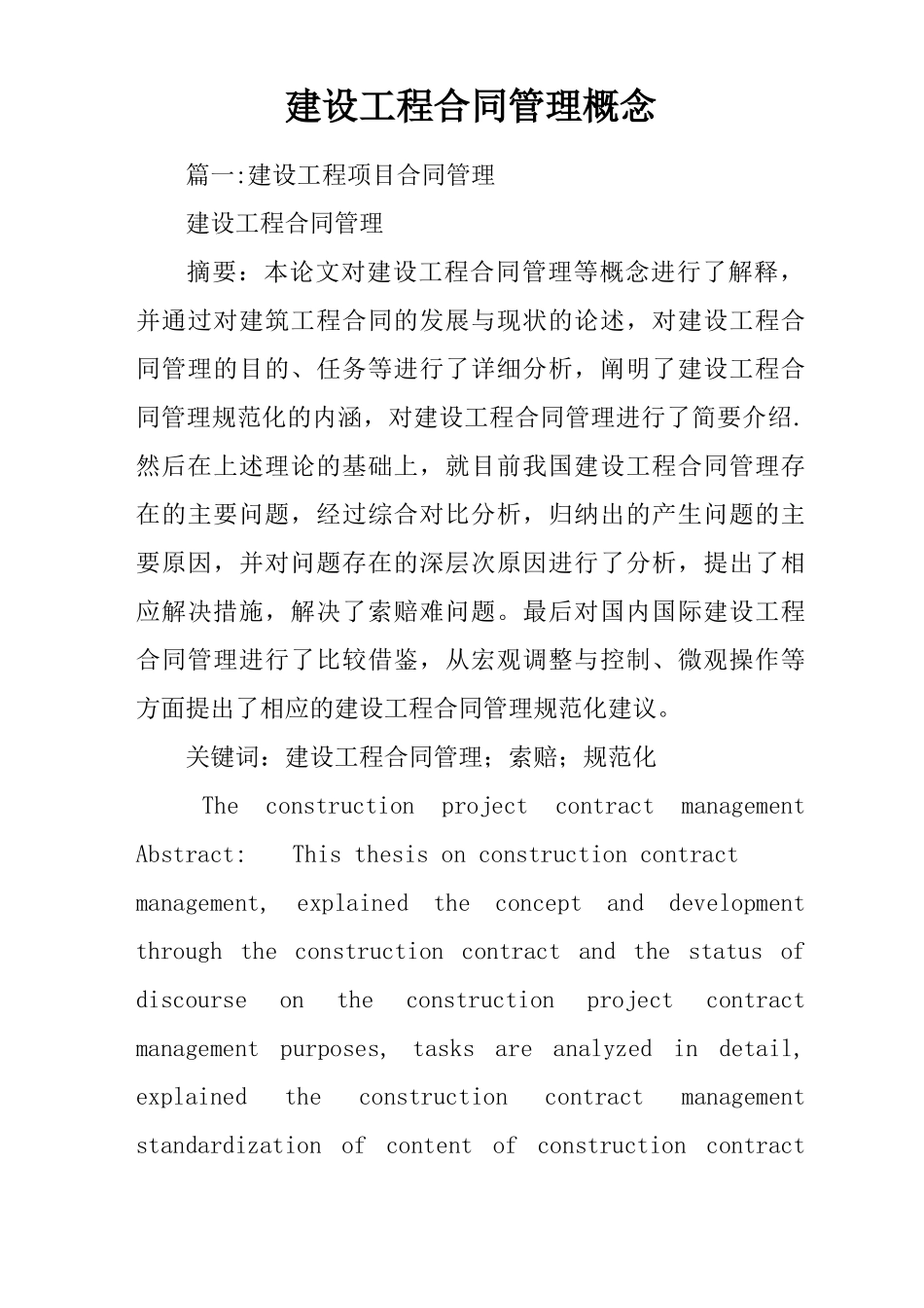 建设工程合同管理概念_第1页