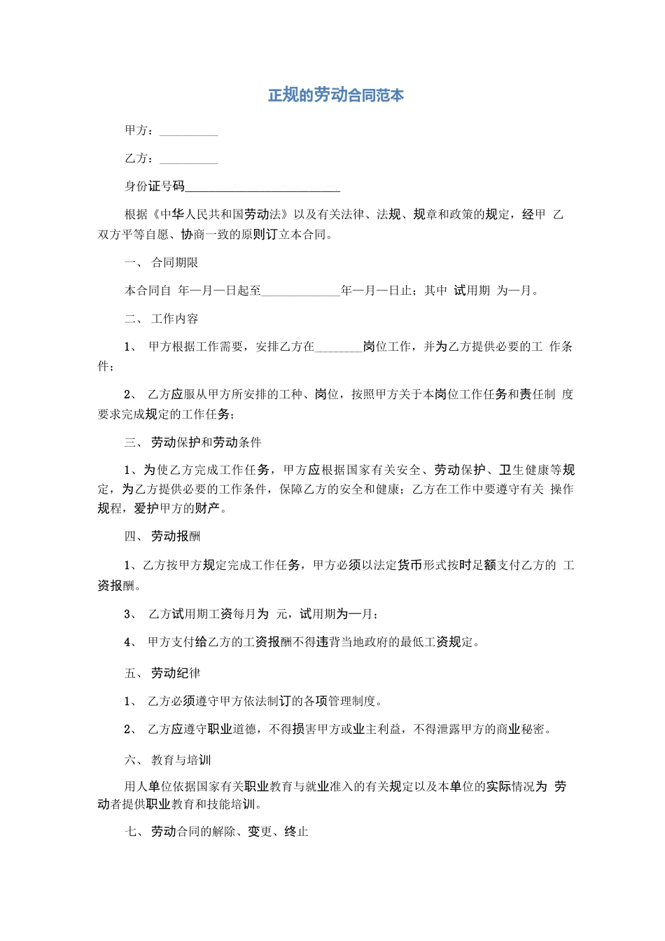 正规的劳动合同范本_第1页