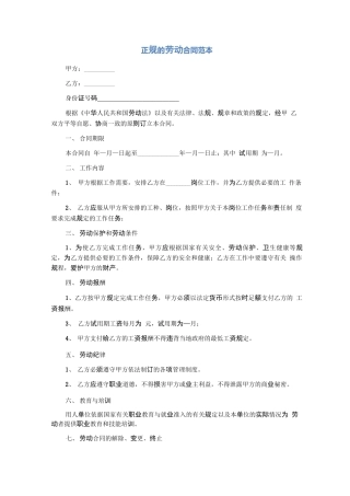 正规的劳动合同范本