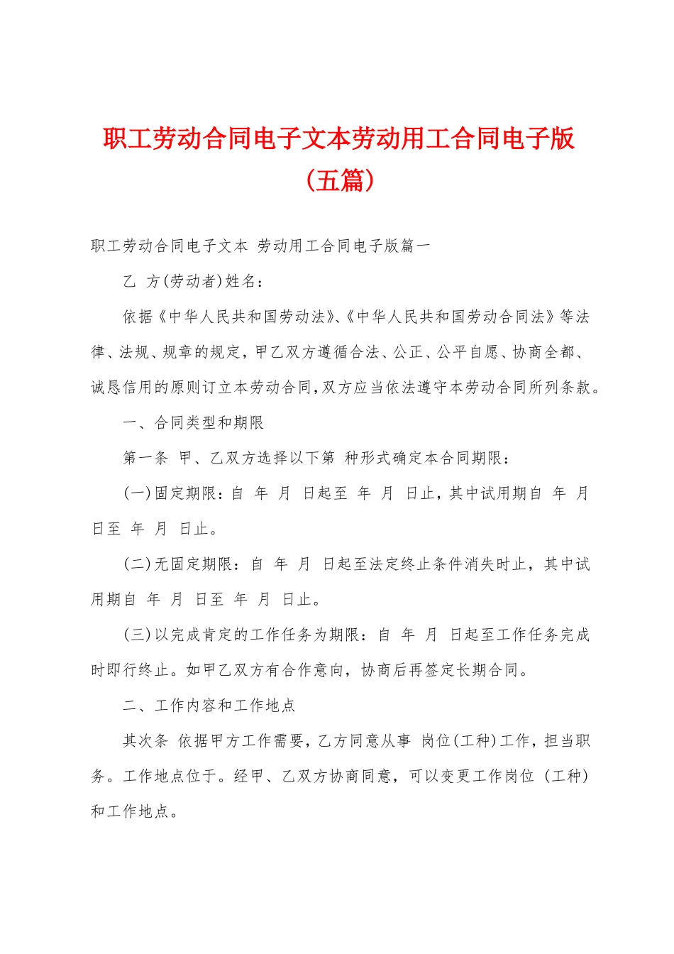 职工劳动合同电子文本劳动用工合同电子版_第1页