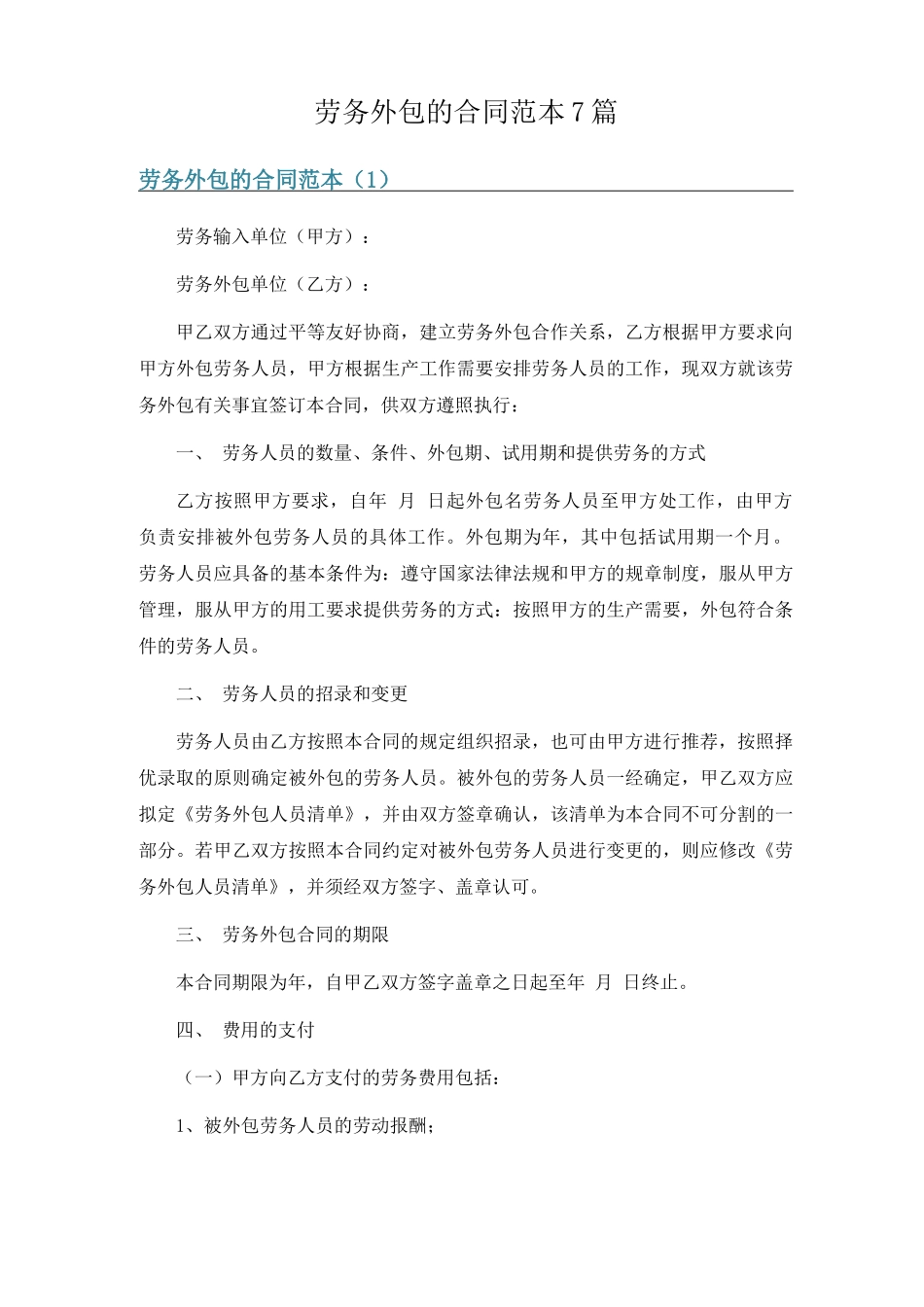 劳务外包的合同范本7篇_第1页