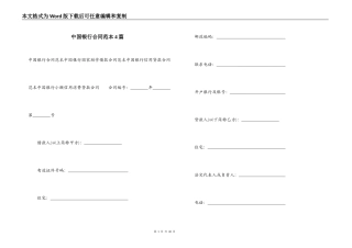 中国银行合同范本4篇