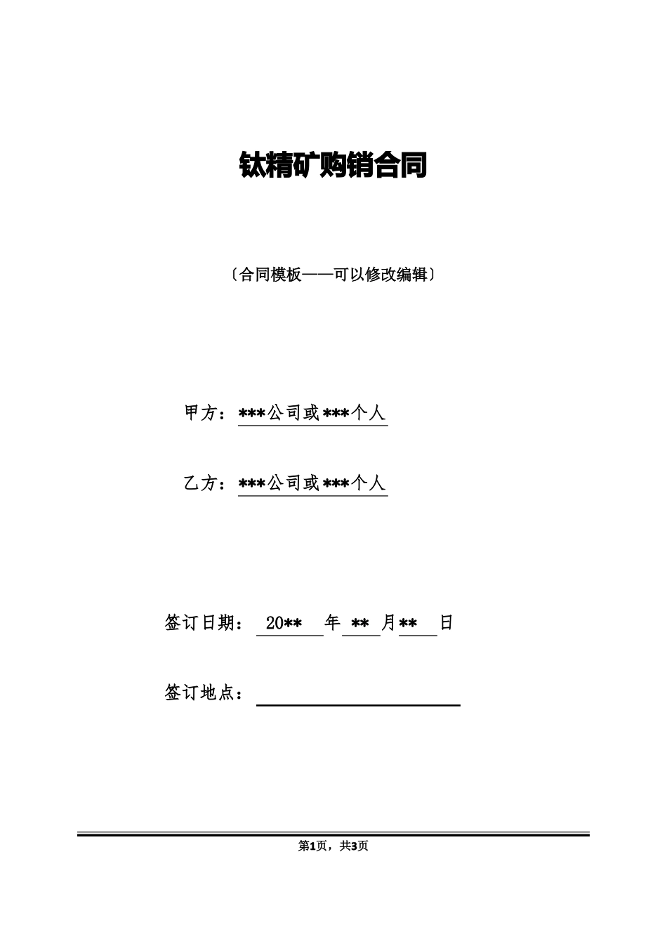钛精矿购销合同_第1页