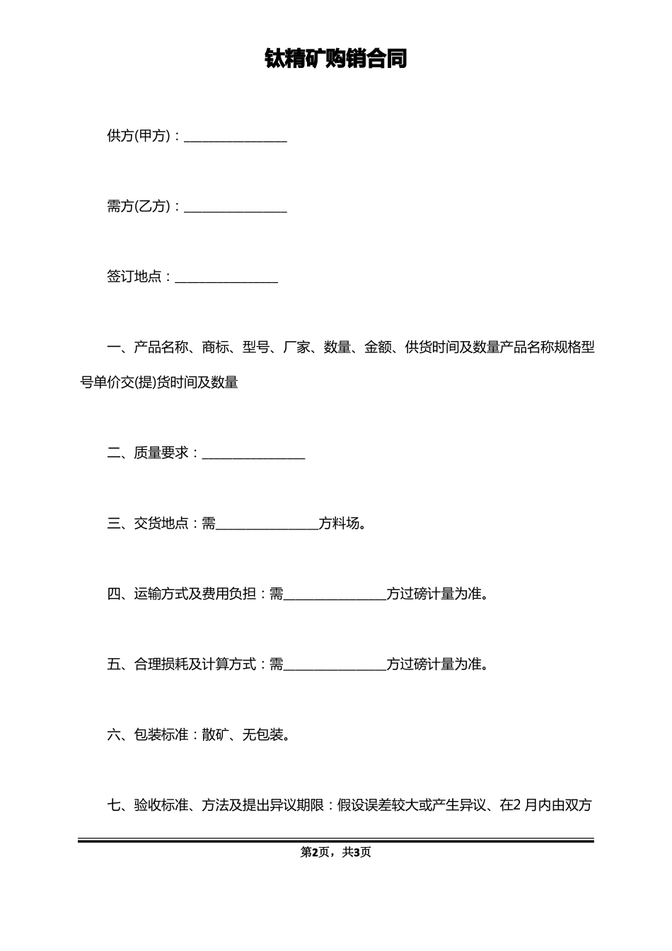 钛精矿购销合同_第2页