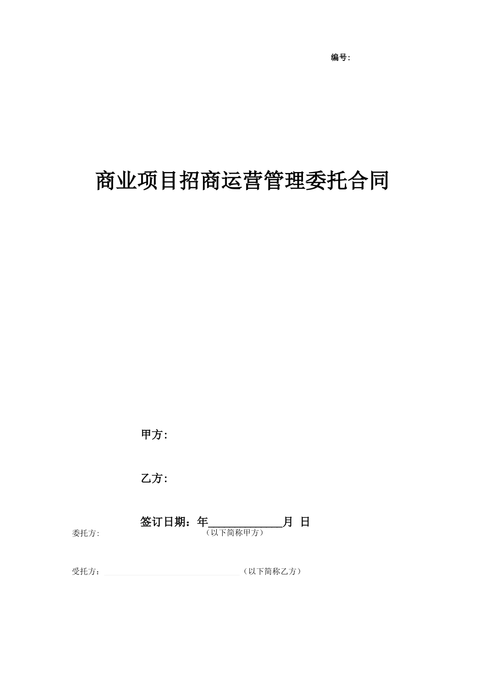 商业项目招商运营管理委托合同协议书范本模板_第1页