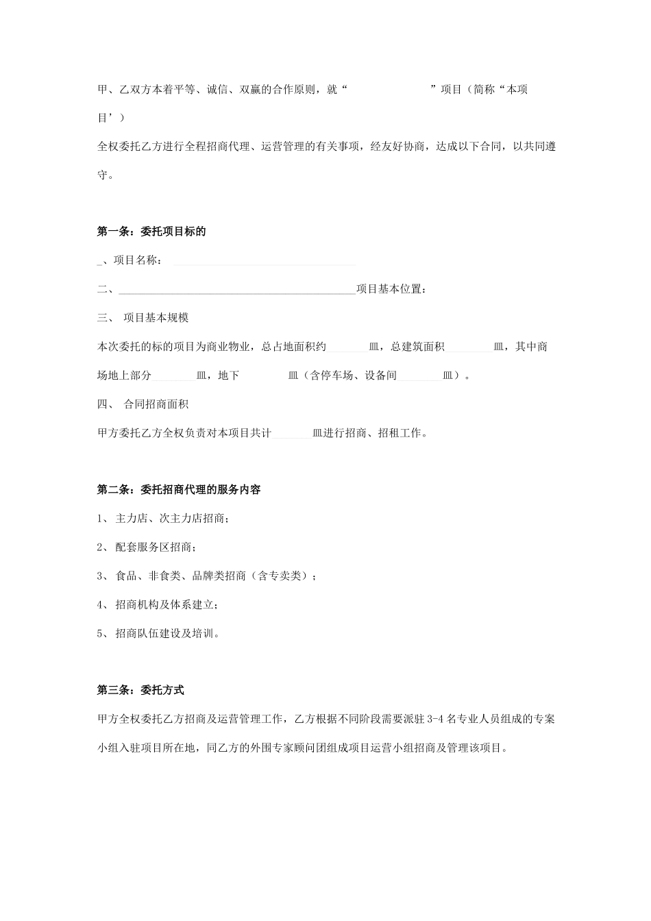 商业项目招商运营管理委托合同协议书范本模板_第2页