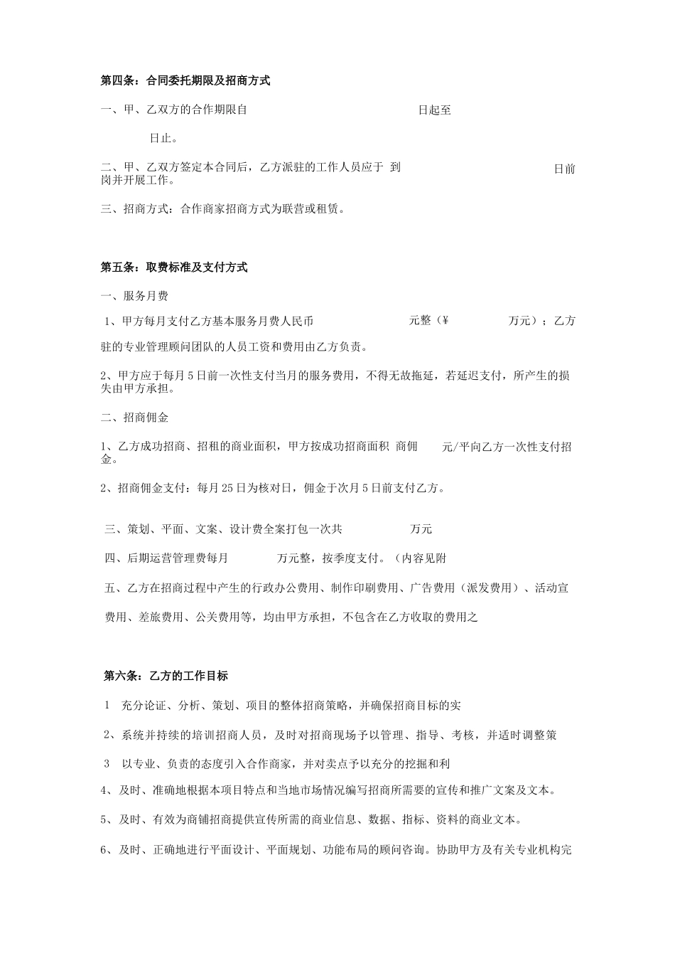 商业项目招商运营管理委托合同协议书范本模板_第3页