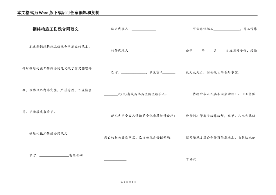 钢结构施工伤残合同范文_第1页