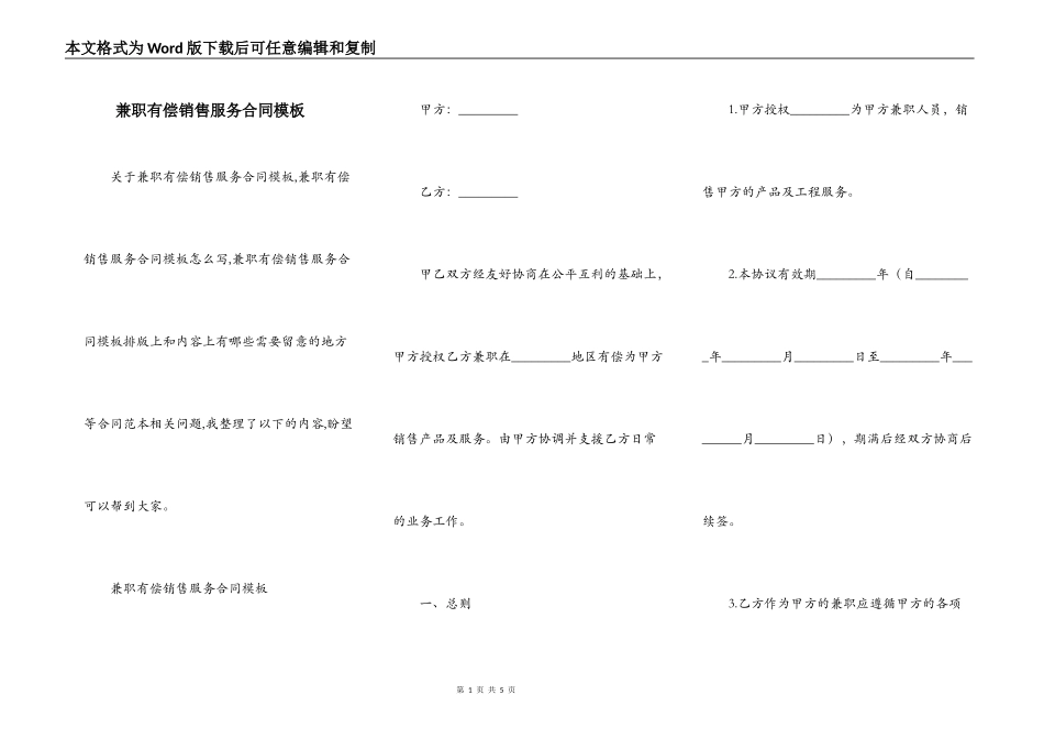 兼职有偿销售服务合同模板_第1页