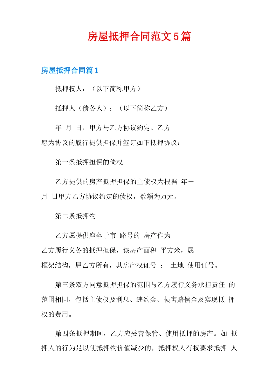 房屋抵押合同范文5篇_第1页