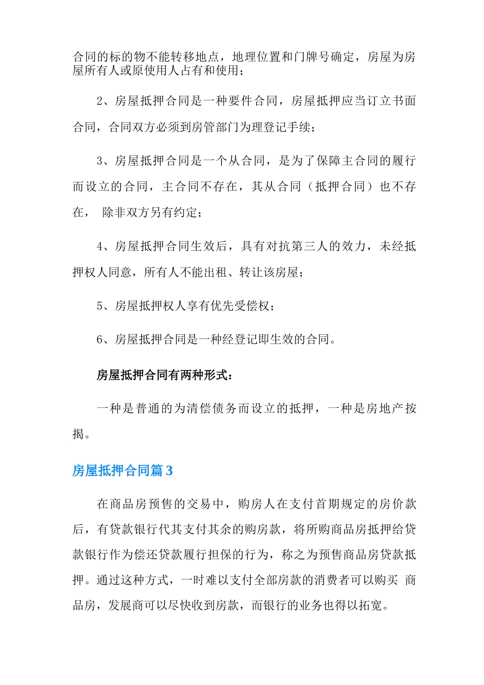 房屋抵押合同范文5篇_第3页