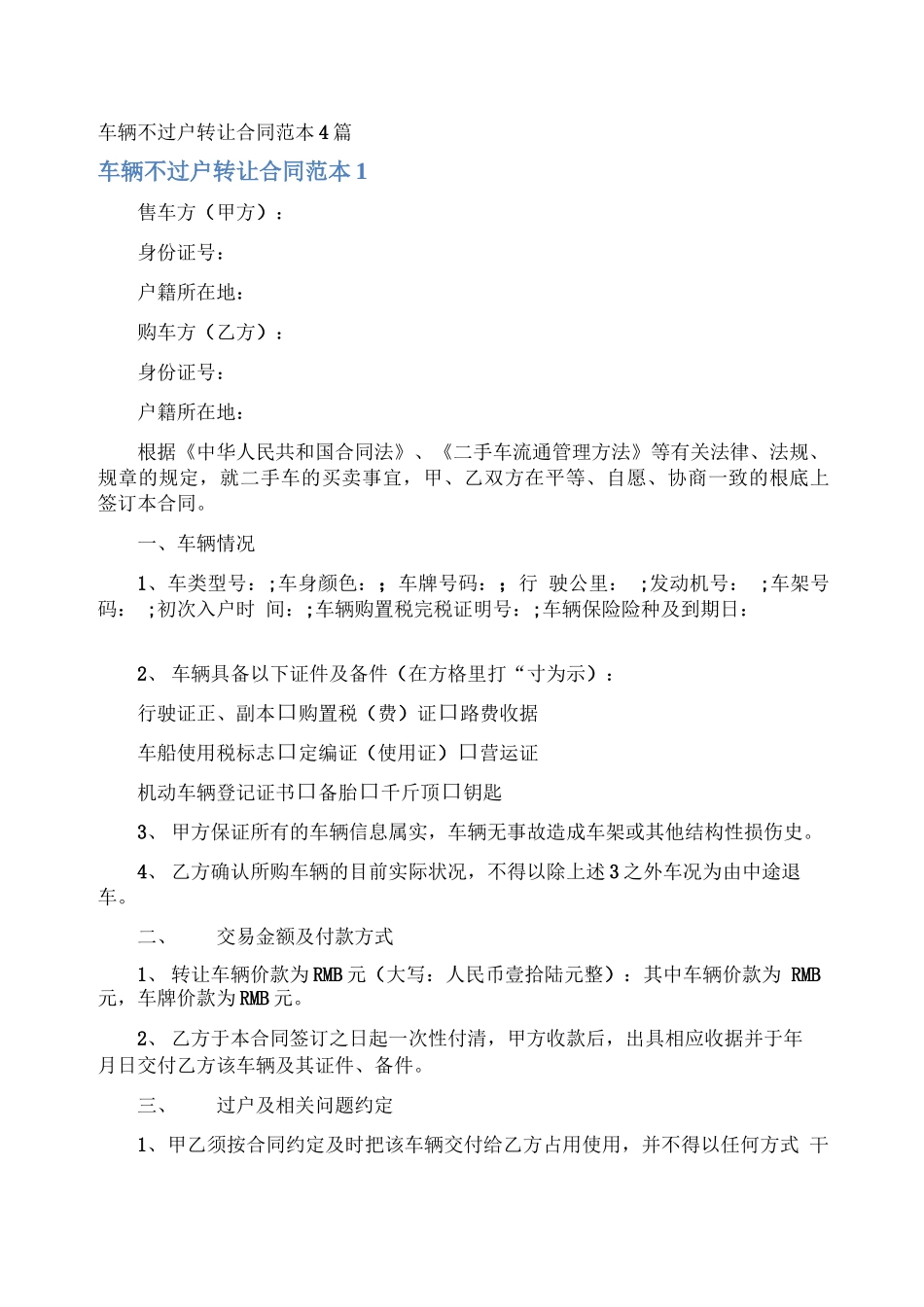 车辆不过户转让合同_第1页