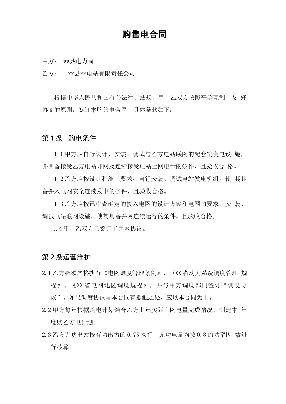 电力公司与电站购售电合同_第1页