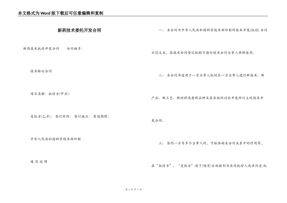 新药技术委托开发合同_第1页
