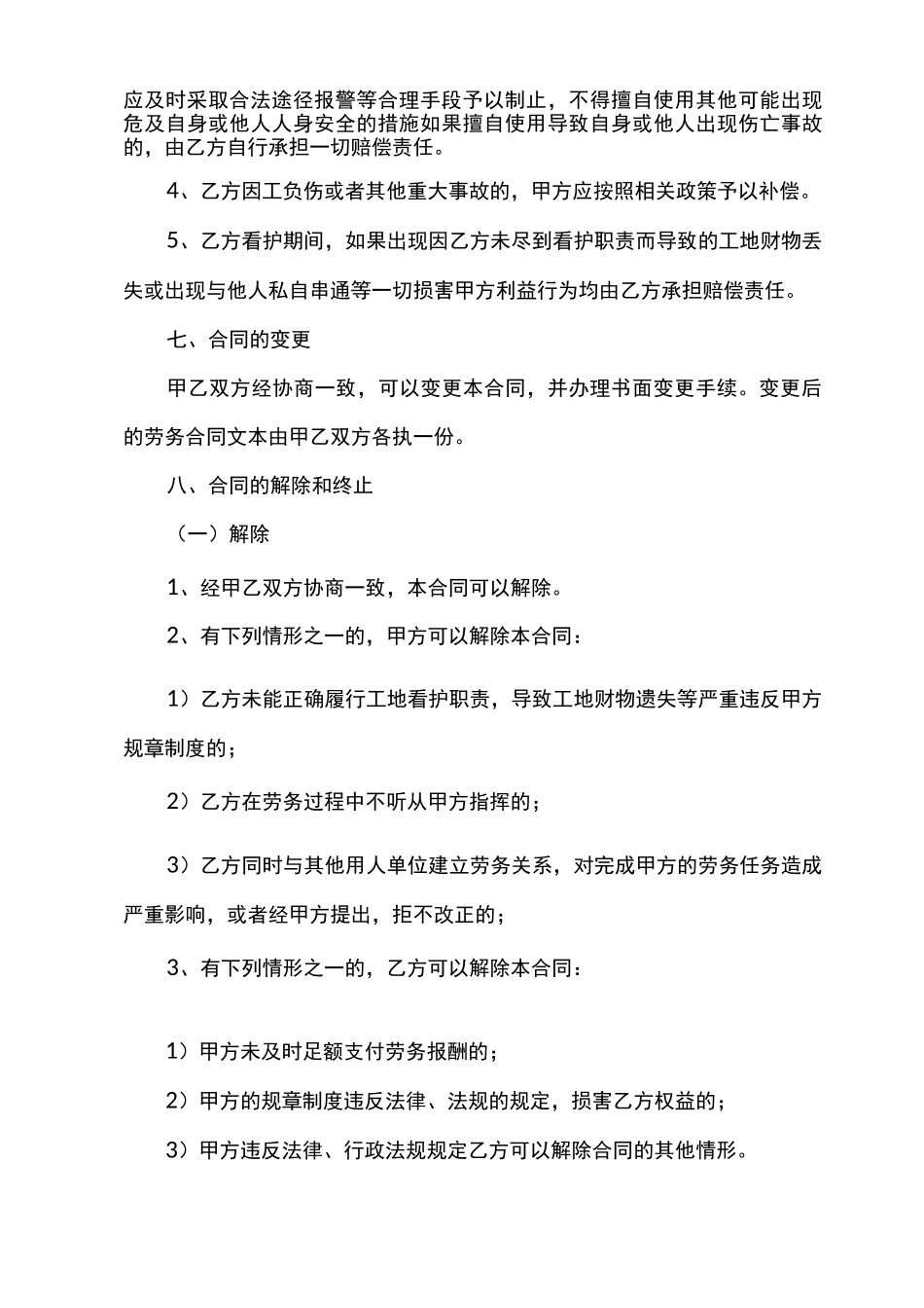 建筑工地看守员劳务合同_第3页