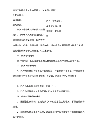 建筑工地看守员劳务合同