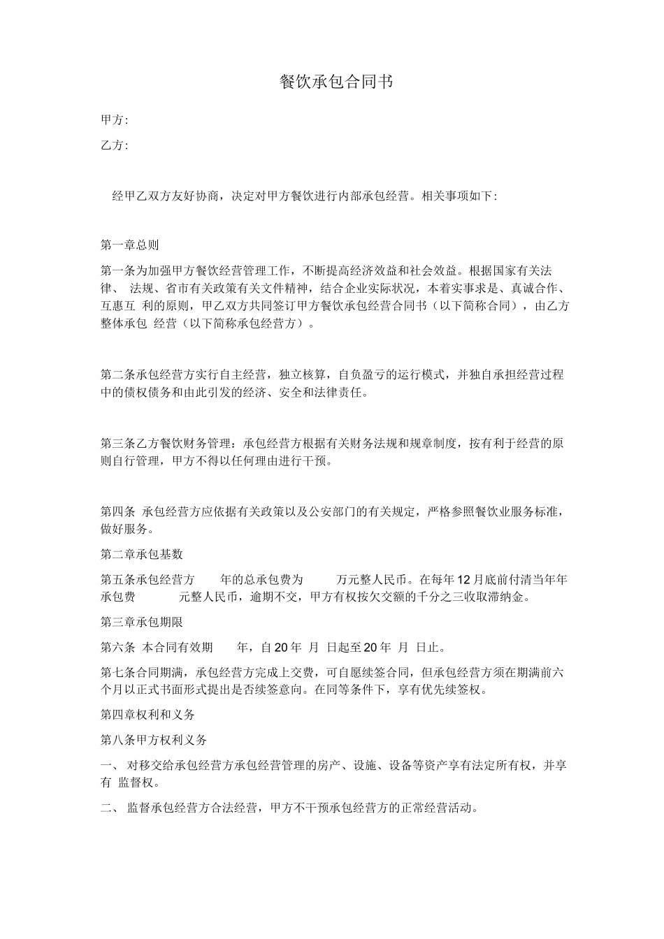 餐饮承包合同书_第1页