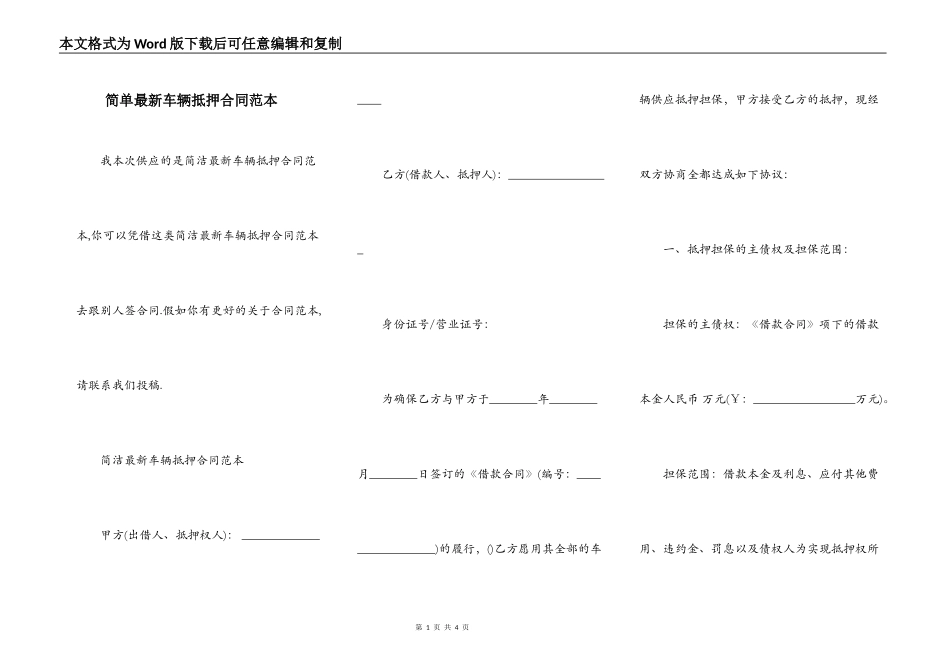 简单最新车辆抵押合同范本_第1页